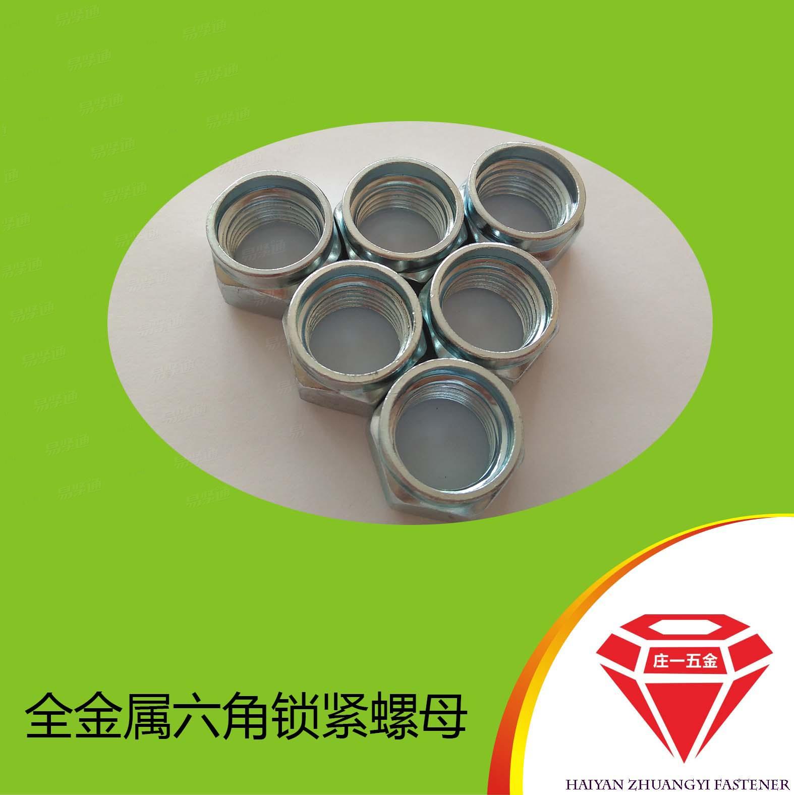 莊一/全金屬六角壓點鎖緊螺母