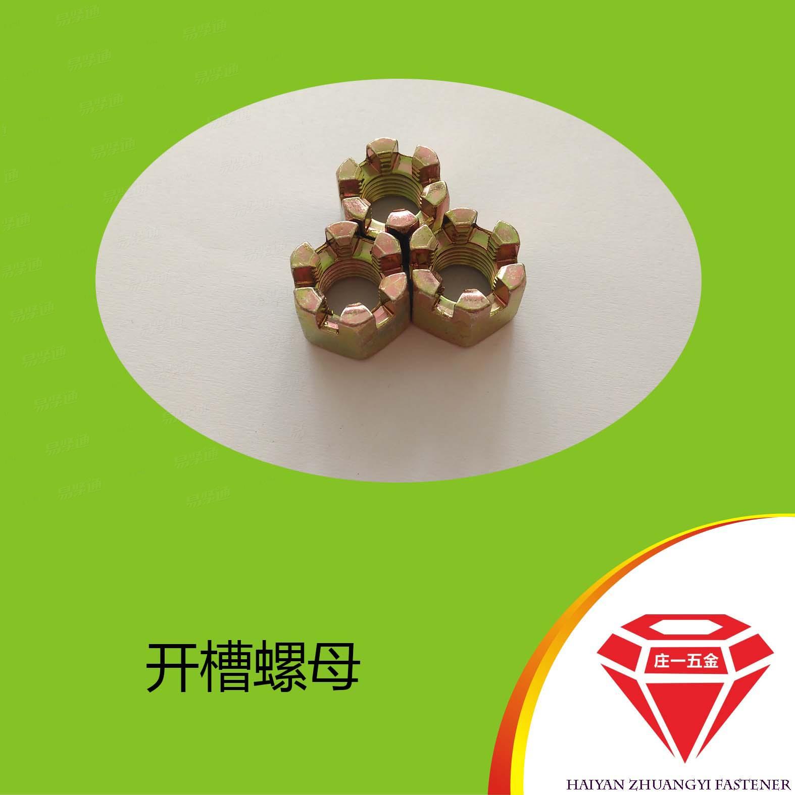 庄一/GB6178镀彩锌开槽螺母黄锌六角开槽螺母厂家