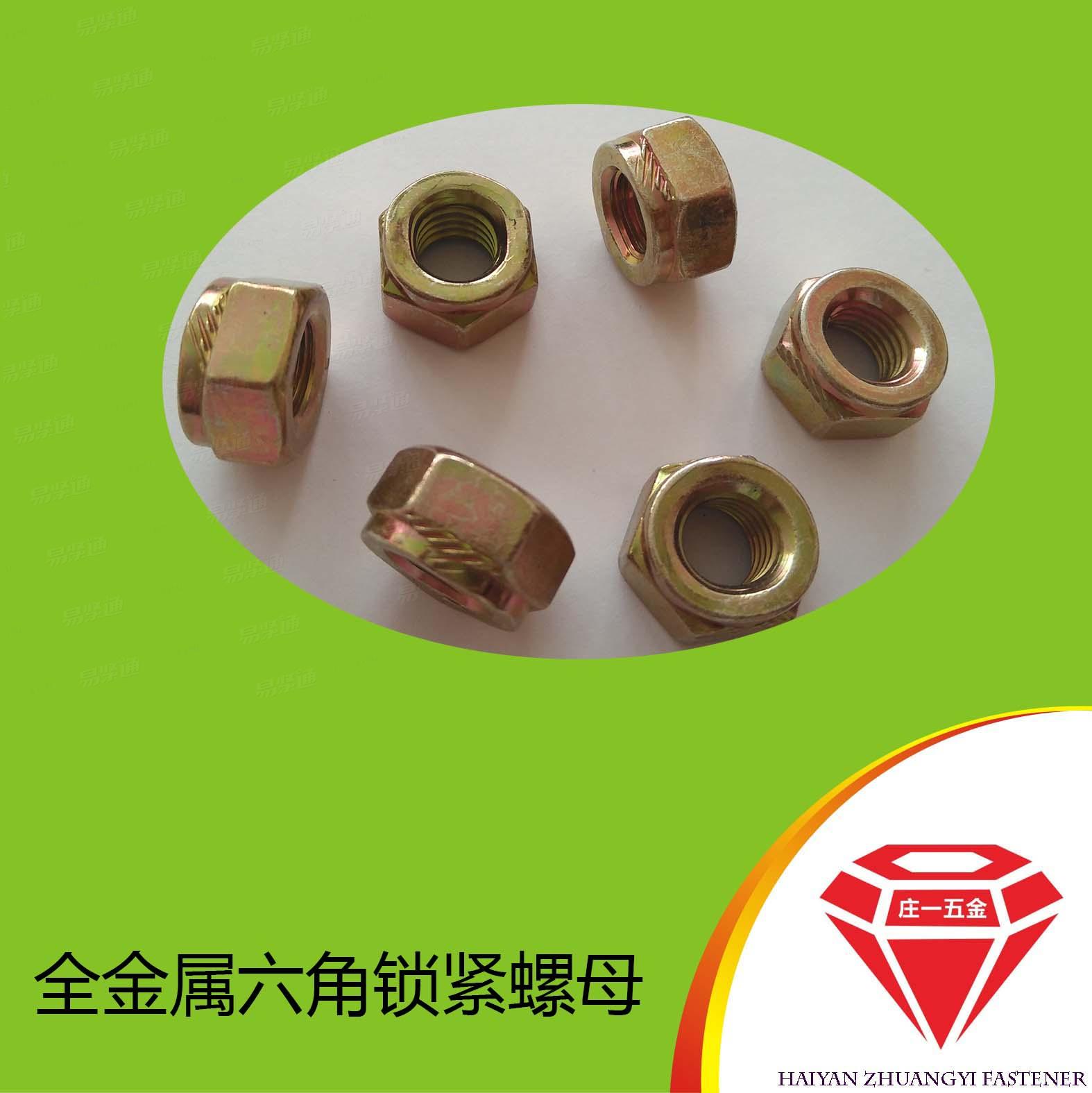 莊一/海鹽供應GB6185 全金屬鎖緊螺母 全金屬六角鎖緊螺母