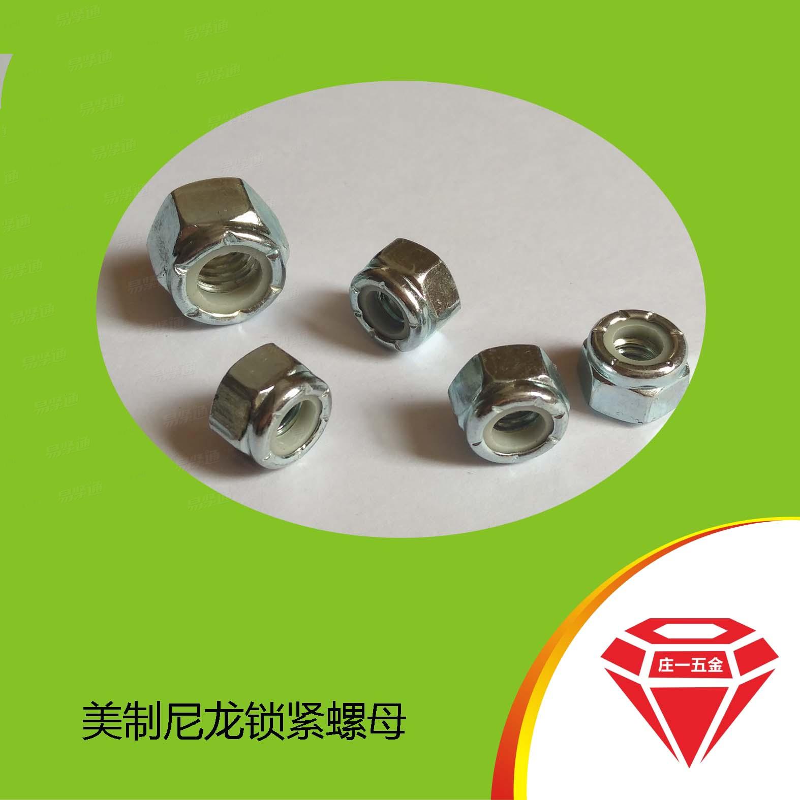 庄一/18.16.6 -美标压点锁紧螺母 美标厚型尼龙锁紧螺母