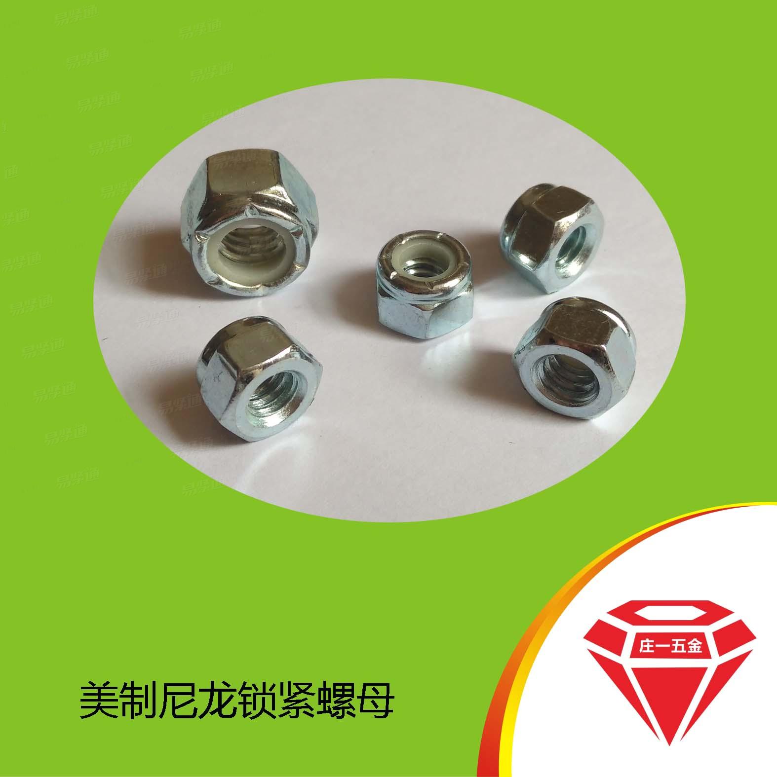 莊一/英美制尼龍螺母 鎖緊螺母 3/8-16防松螺母 六角尼龍螺母