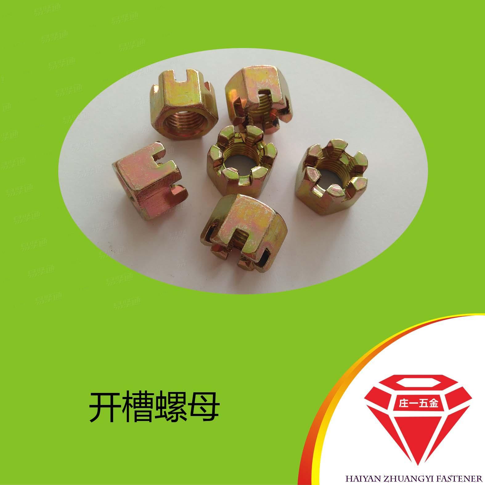 莊一/海鹽廠家 六角開槽螺母