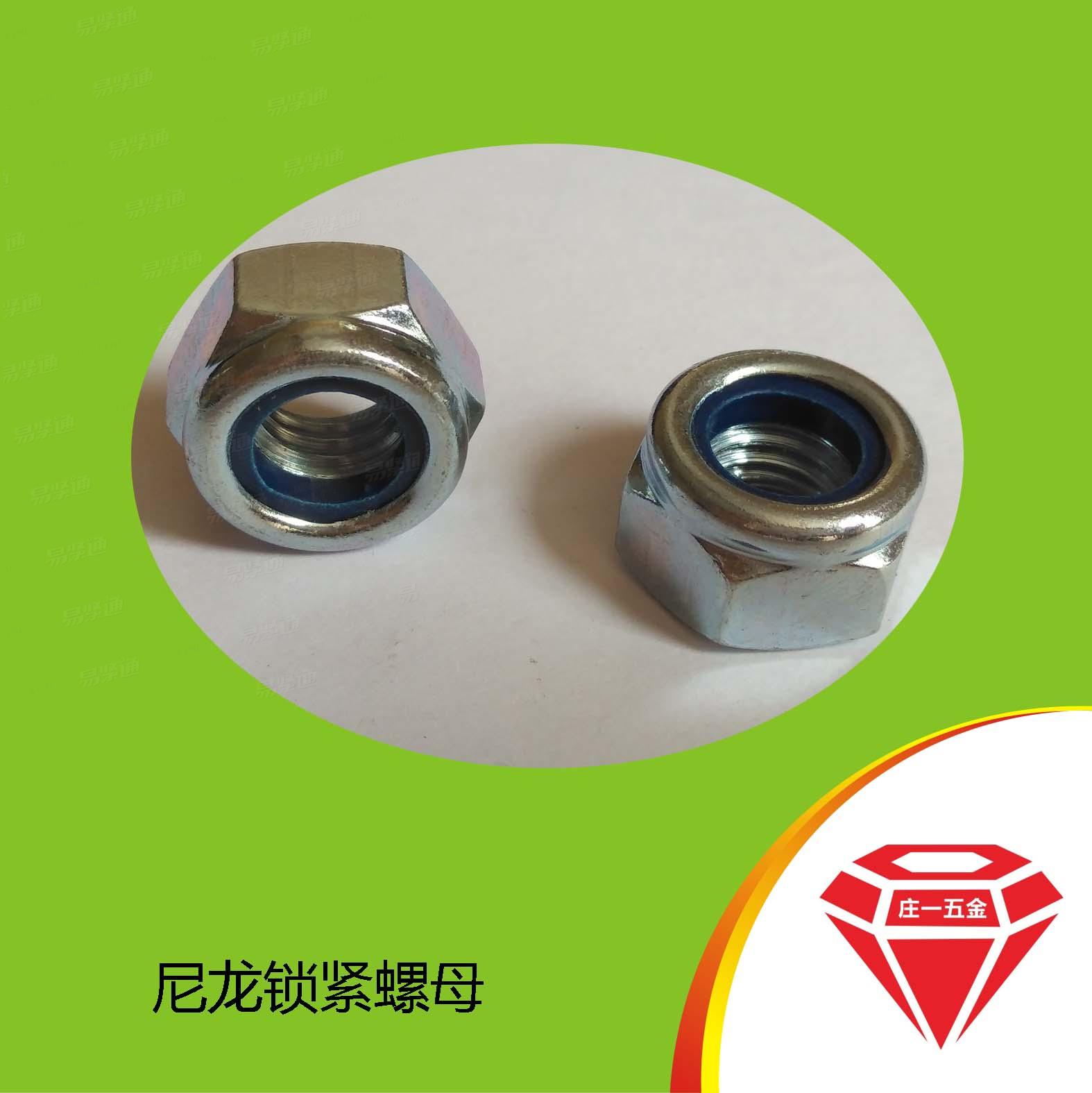 庄一/汽车螺母QC326 8级六角尼龙锁紧螺母