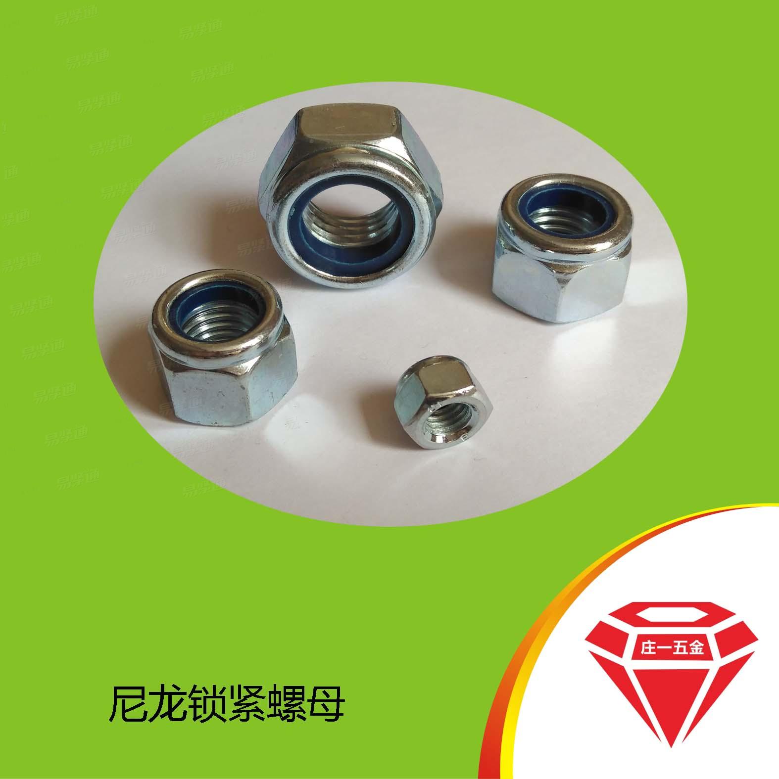 庄一/8级尼龙锁紧螺母QC328 非金属嵌件六角锁紧螺母