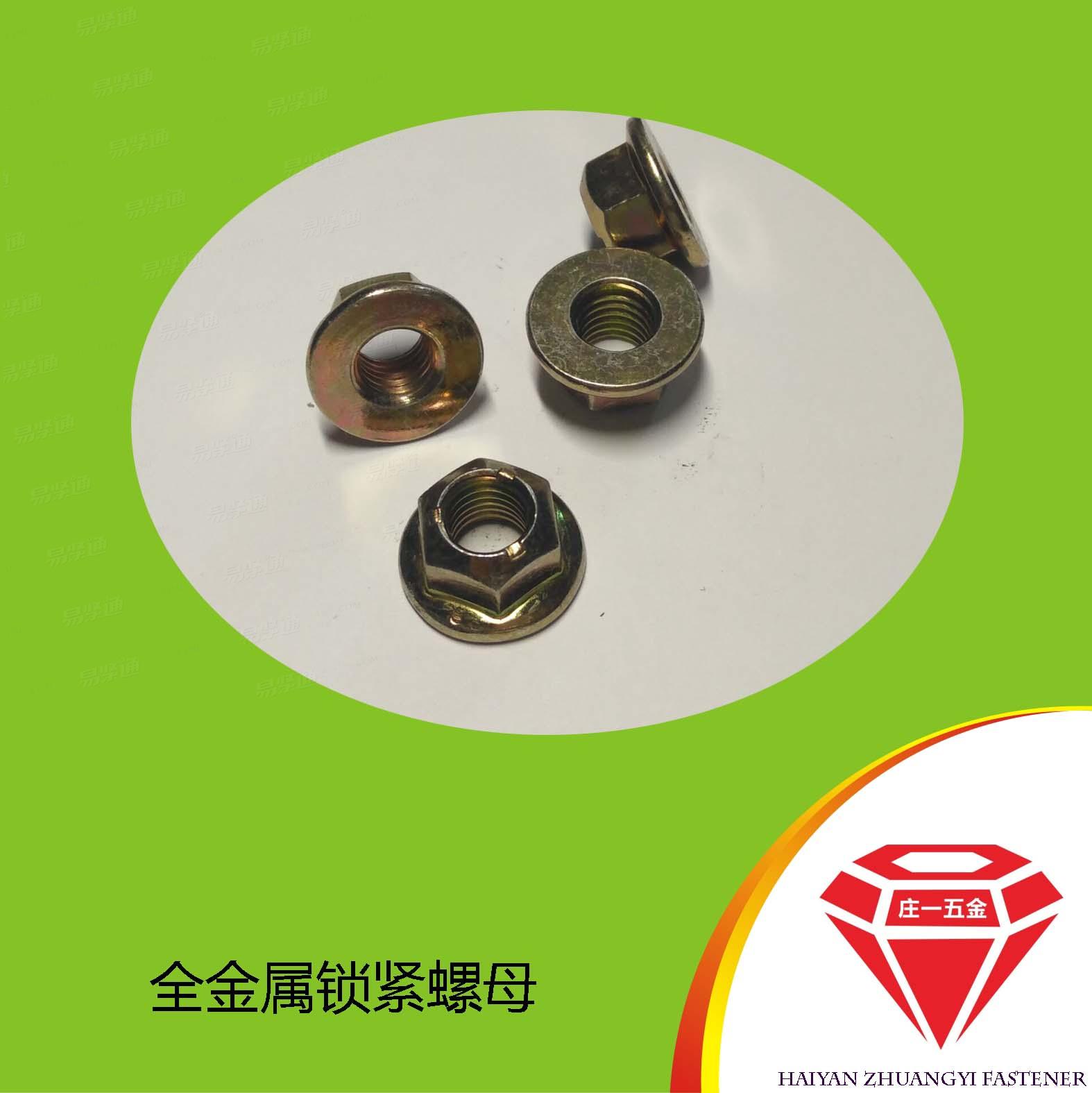 莊一/全金屬六角法蘭面鎖緊螺母/法蘭壓點螺母 QC 330