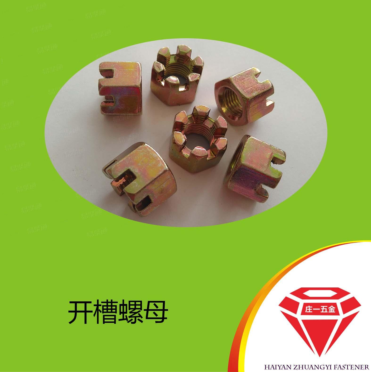 莊一/DIN935 六角開槽螺母廠家直銷