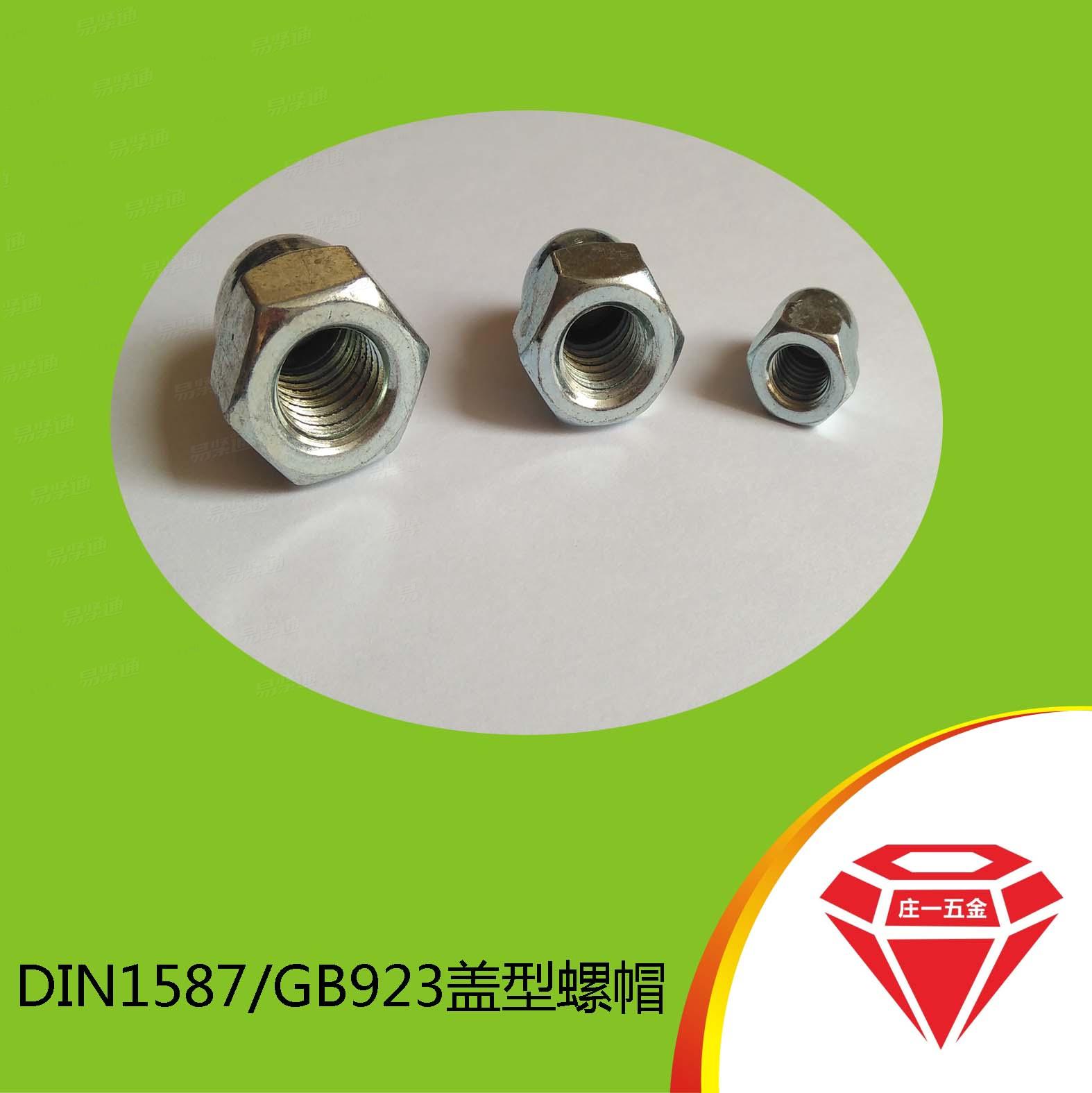 庄一/DIN1587汽车盖型螺母、高质量圆型螺母