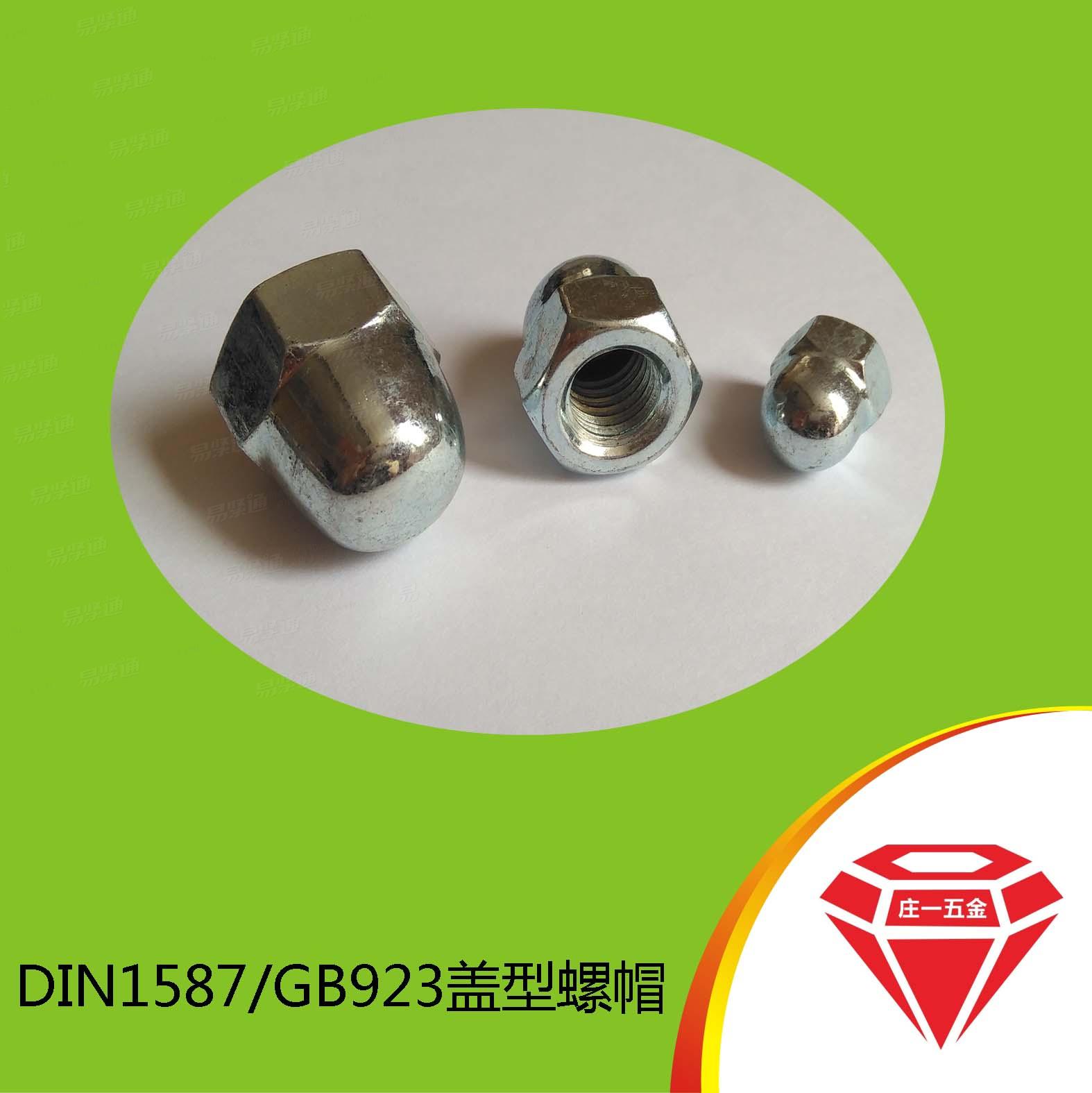 莊一/六角蓋型螺母 蓋形螺母DIN1587六角蓋帽