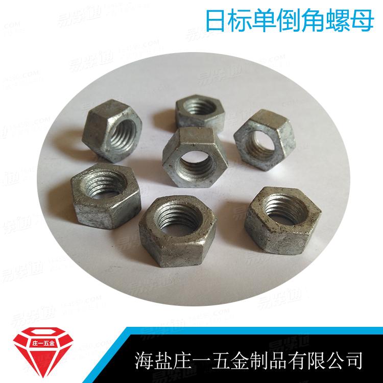 莊一/海鹽螺母 日標六角螺母JIS 1181日制單倒角螺母