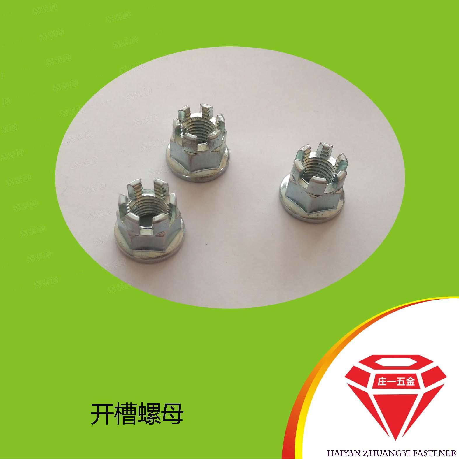 莊一/GB6178 藍白鋅開槽螺母 六角開槽螺母廠家
