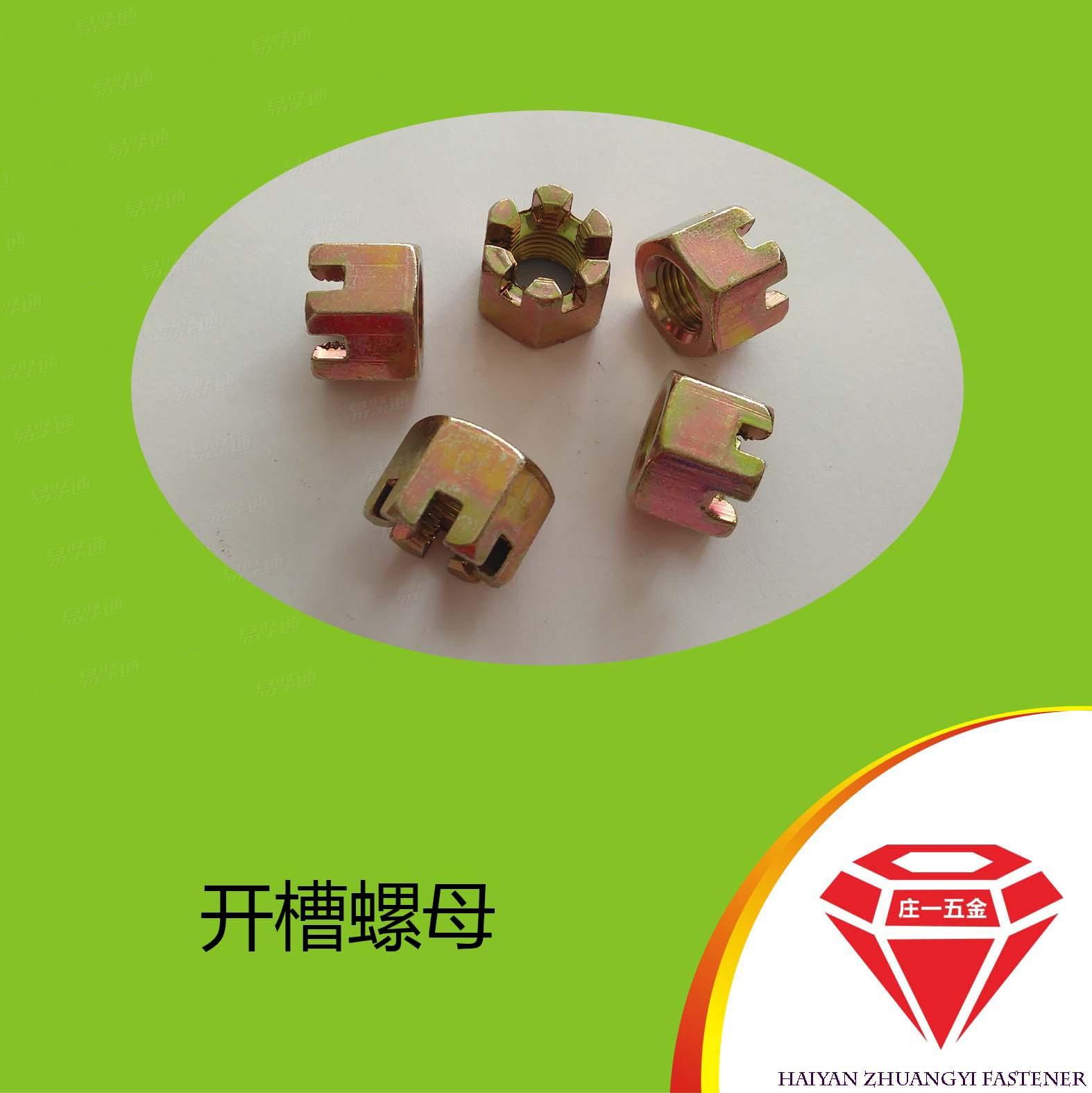 庄一/海盐螺母 GB6178 开槽螺母 六角开槽螺母