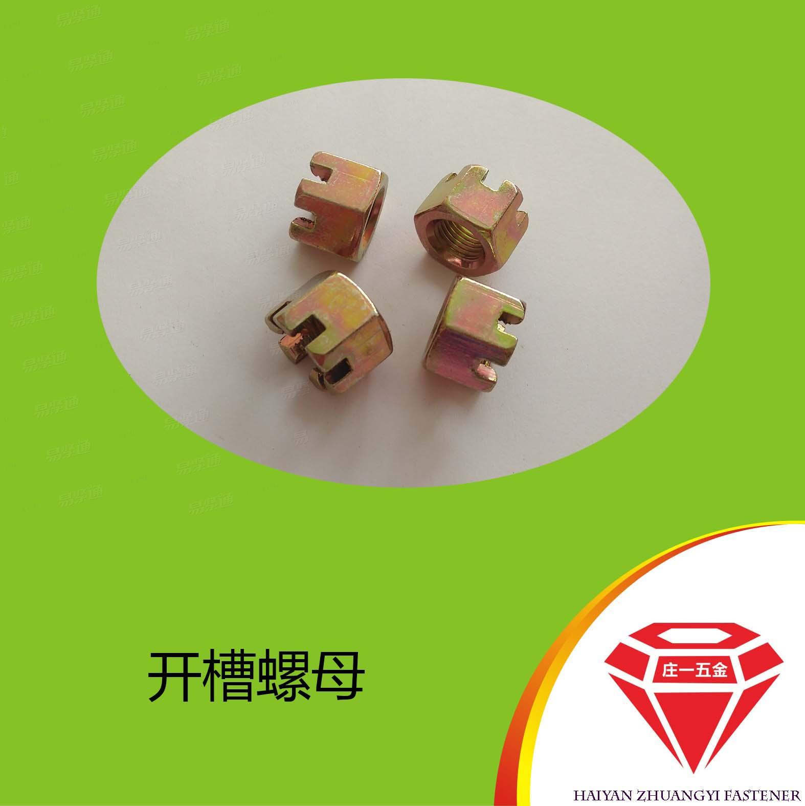 庄一/海盐厂家 GB6178 开槽螺母 六角开槽螺母