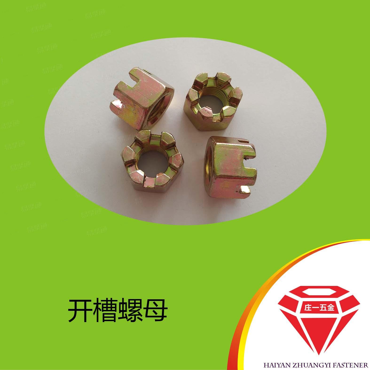 莊一/廠家直銷 GB6178 開槽螺母 六角開槽螺母