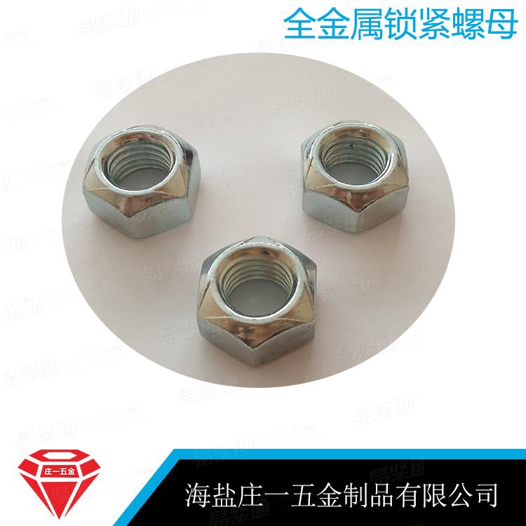 庄一/GB6185 8级全金属锁紧螺母 2型全金属六角锁紧螺母