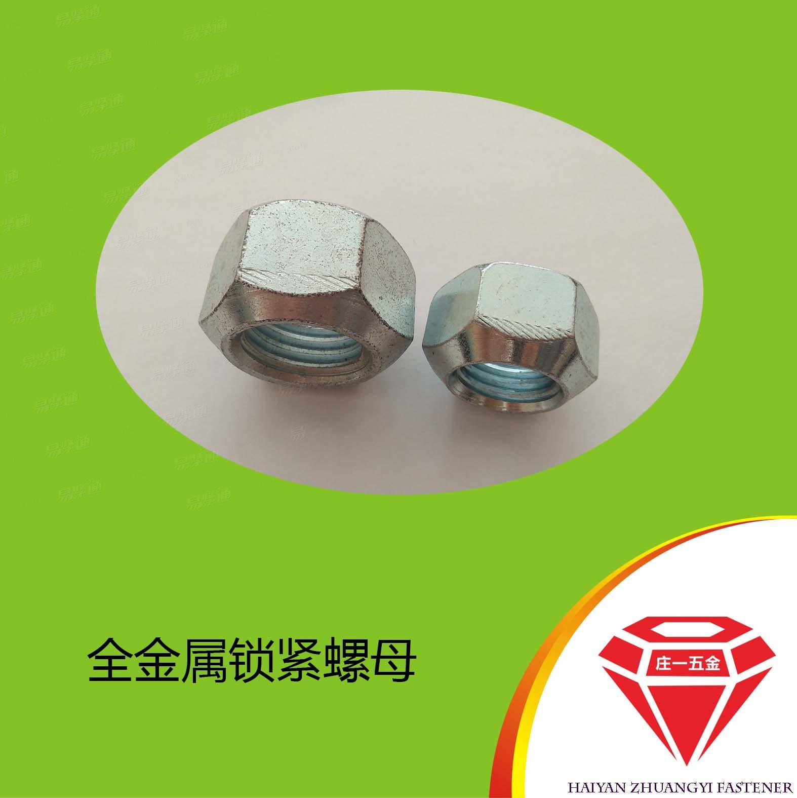 庄一/海盐8级GB6185全金属六角锁紧螺母 加厚型防松螺母