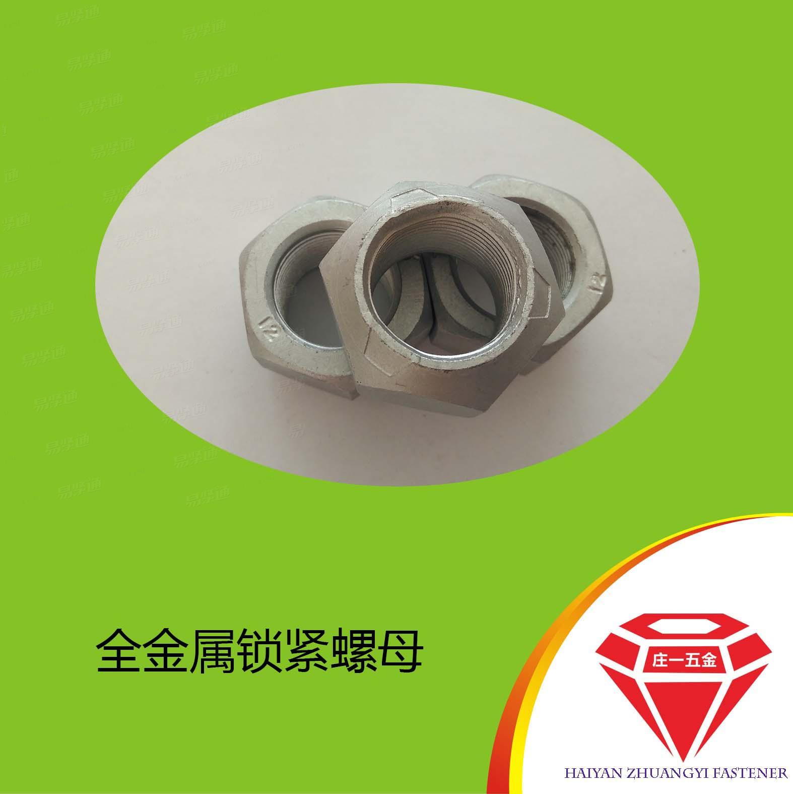 庄一/12级 厂家供应 达克罗 GB6185全金属锁紧螺母M24