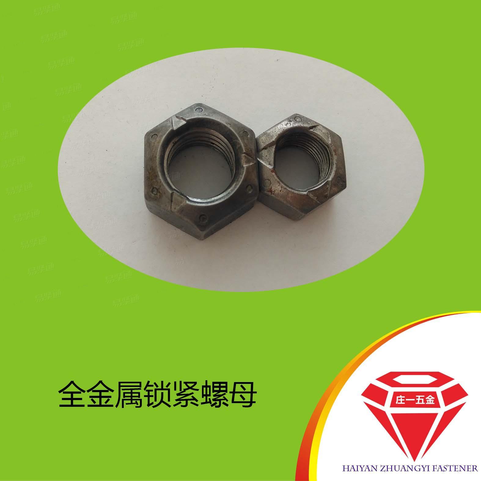 庄一/海盐螺母厂家供应 GB6185 全金属锁紧螺母 8级10级