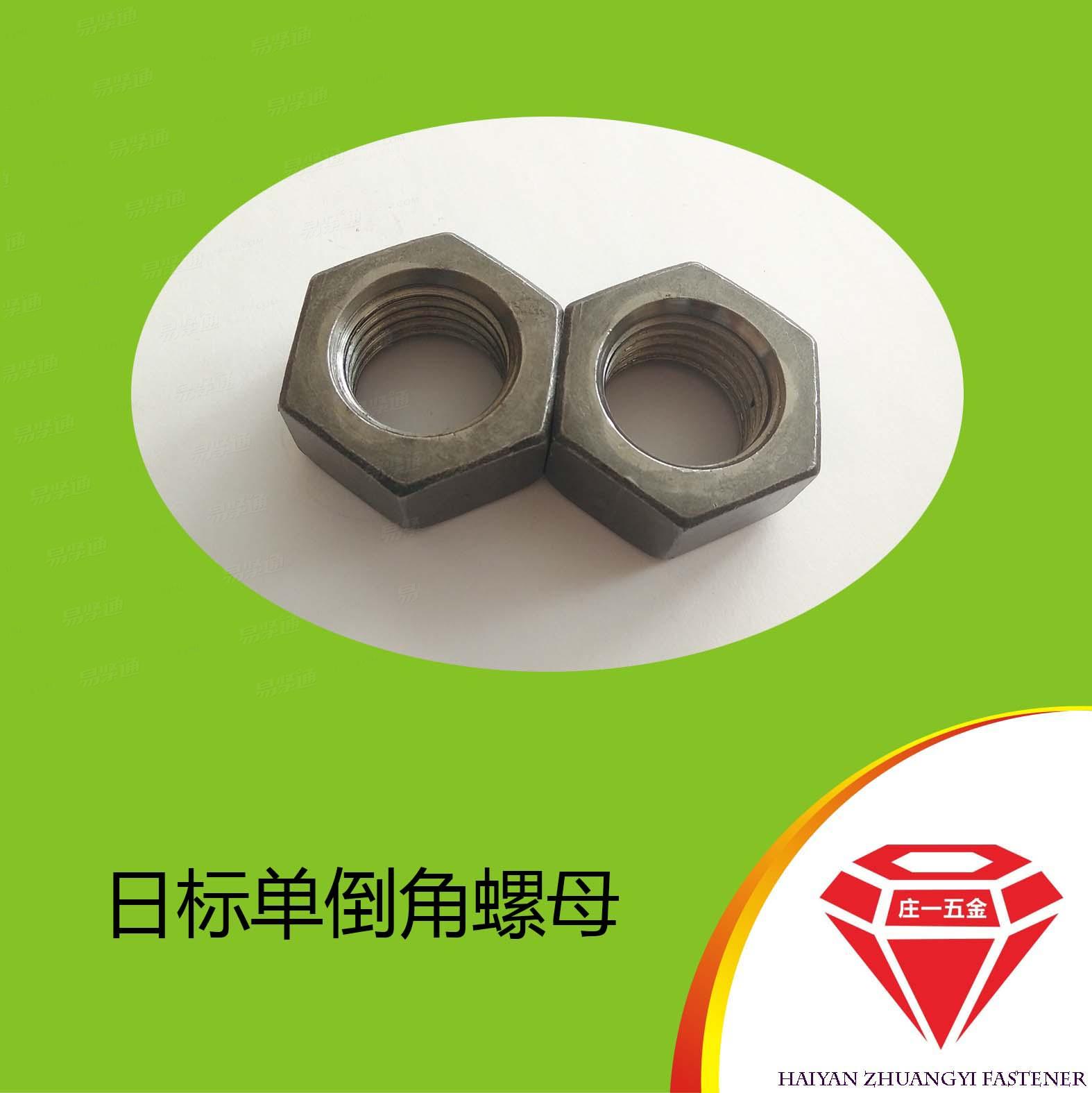 莊一/JIS1181單面倒角螺母 日標單倒角螺母