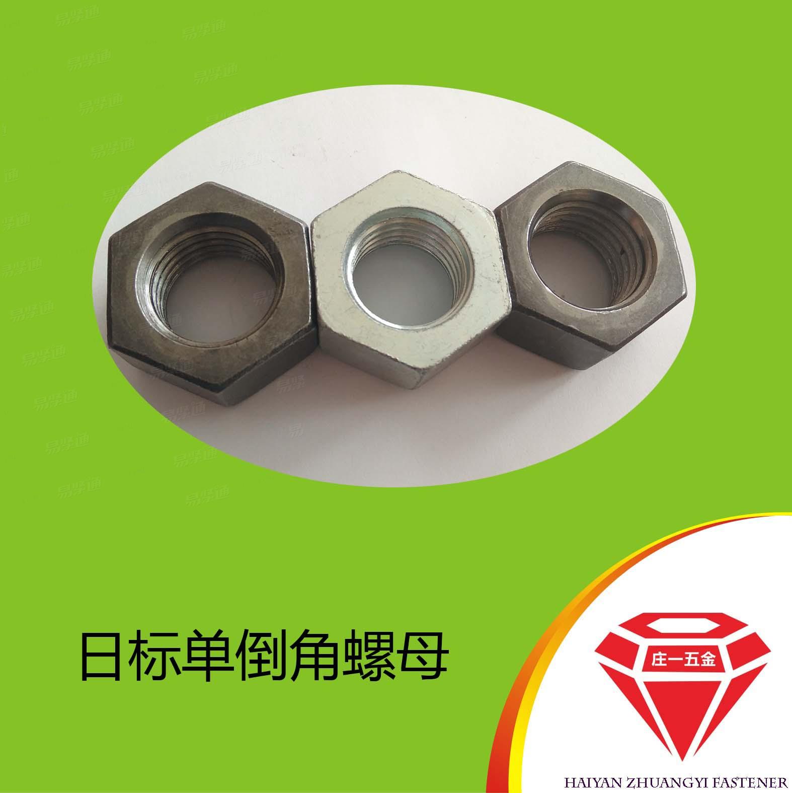 莊一/海鹽JIS1181單面倒角螺母 日标單倒角螺母