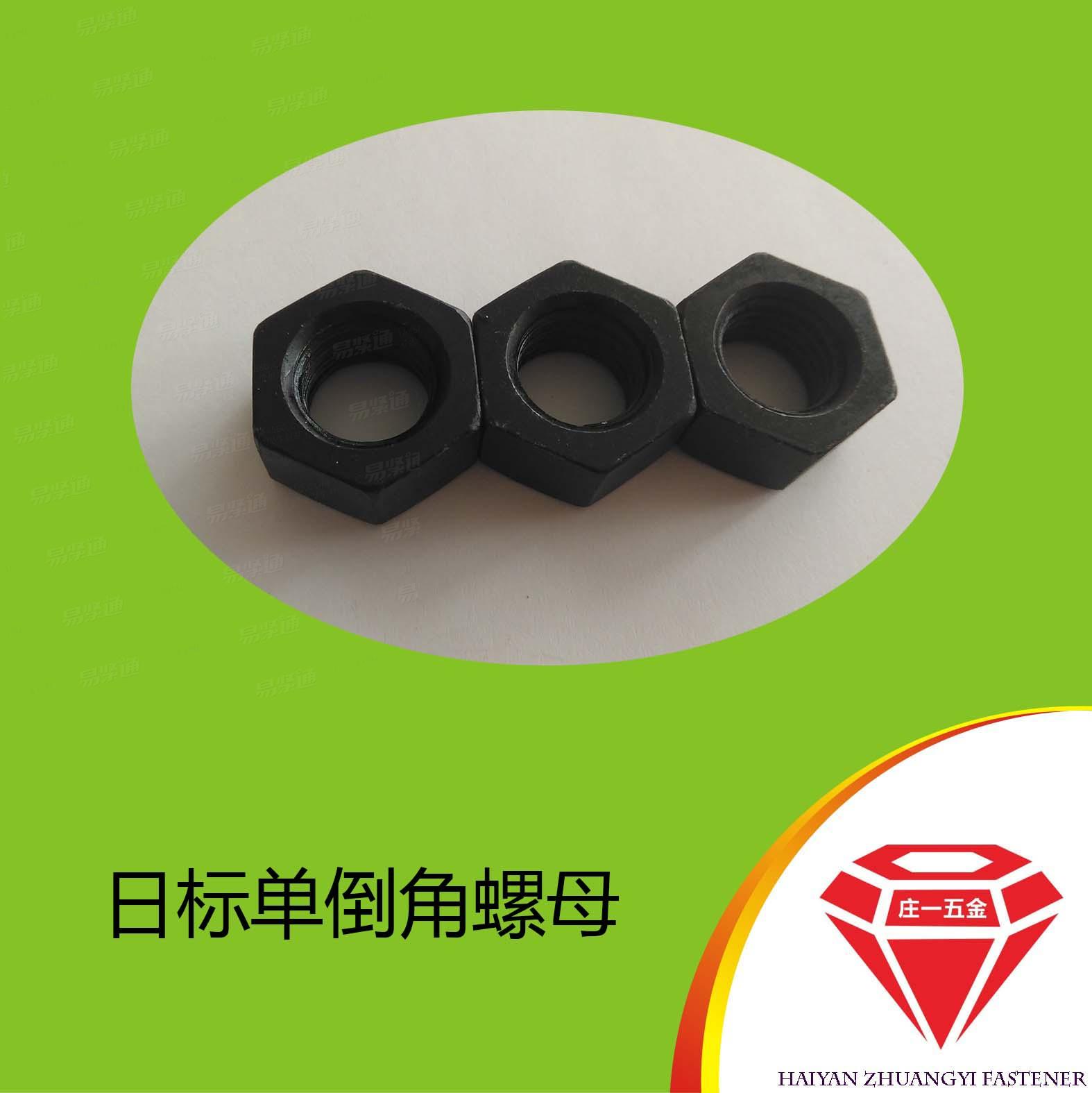 莊一/海鹽螺母JIS1181單面倒角螺母 日标單倒角螺母