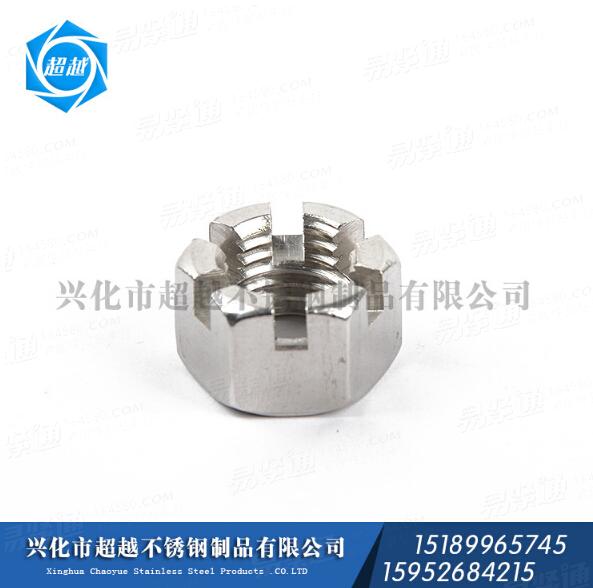 316 304 不锈钢GB6178 6181 六角螺母 开槽螺母 六角开槽螺母