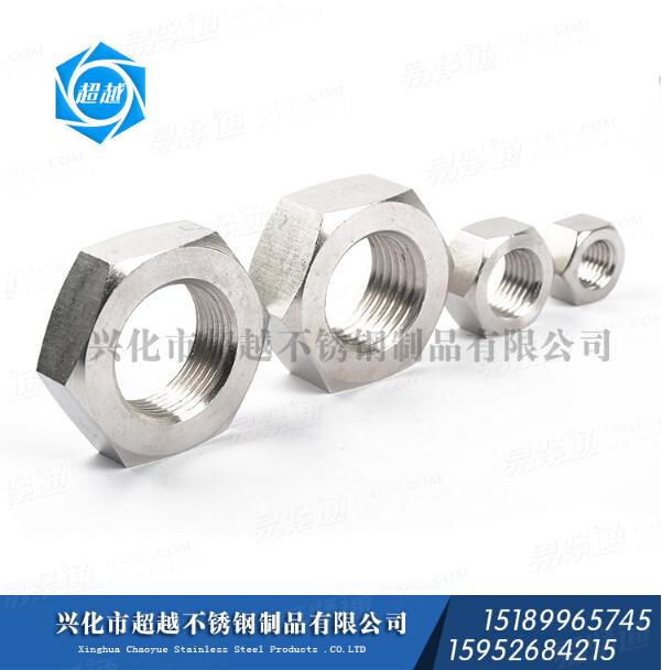 厂家直销 不锈钢紧固件 不锈钢螺母 8、8M化工螺母 重型螺母