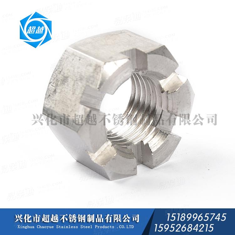 不锈钢304 316 2205 六角槽型螺母槽型螺母开槽螺母非标螺母定做