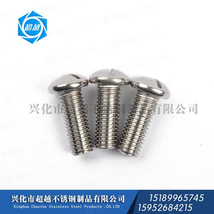 供应304 316 不锈钢螺丝 GB67 圆头螺丝 一字槽半圆头螺丝