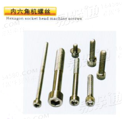 内六角机螺丝 圆柱头螺钉