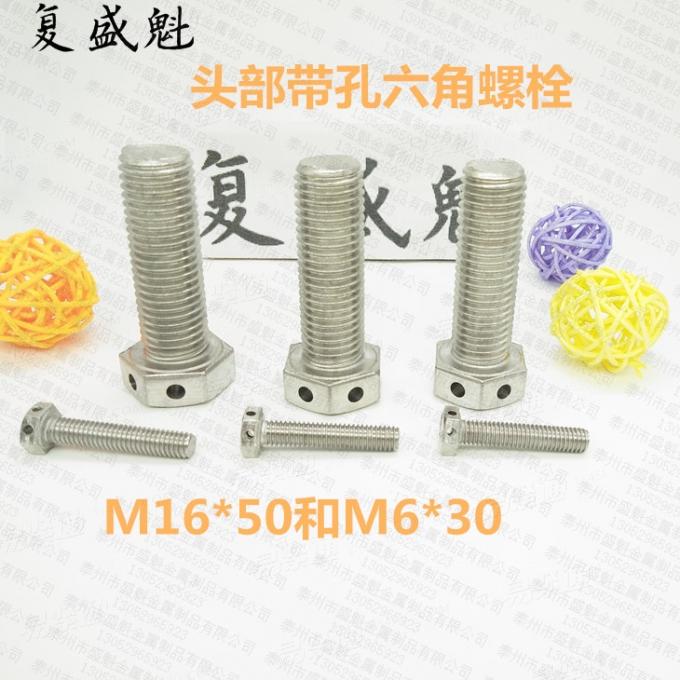 不鏽鋼外六角頭部帶孔螺栓GB32.1交叉眼穿鋼絲防松固定