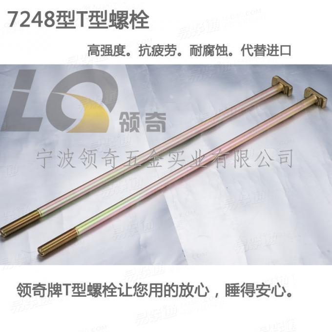 宁波厂家直销特种螺栓高强度T型螺栓哈芬槽7248专用量大从优