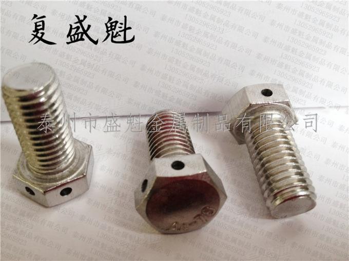 Q171細牙六角頭頭部帶孔螺絲螺栓