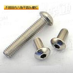 不锈钢内六角平圆头螺钉