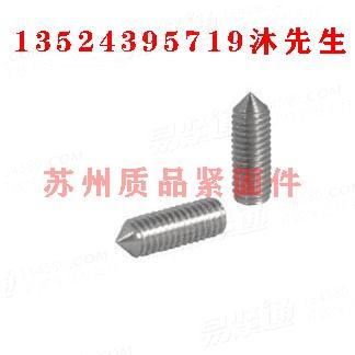 内六角錐端緊定螺釘DIN914、GB78、ISO4027、JIS B 1177、Q288B、ASME/ANSI B 18.3、UNI5927