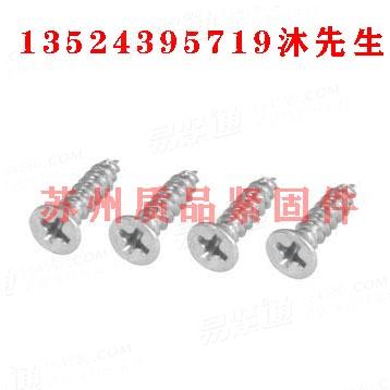 十字槽沉頭自攻釘DIN7982、GB846、ISO7050、JIS B 1125、JIS B 1122、Q274、Q278、ASME/ANSI B 18.6.3、NF E 25-656