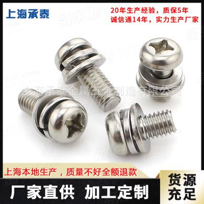 不锈钢三组合螺钉 十字槽盘头三组合螺钉GB9074.8-88