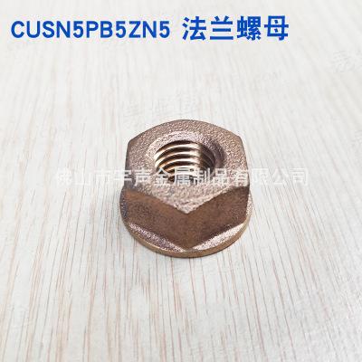 銅螺母  法蘭螺母磷青銅CuSn5Pb5Zn5 法蘭螺母