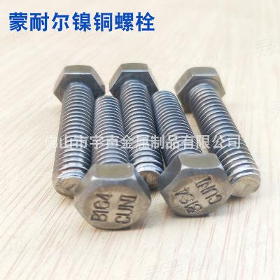 高强耐蚀耐低温蒙耐尔Monel 400 K500 镍铜螺栓
