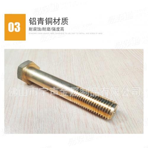 銅螺栓 宇聲產銷鋁青銅六角螺栓 鋁青銅螺栓 鋁青銅緊固件