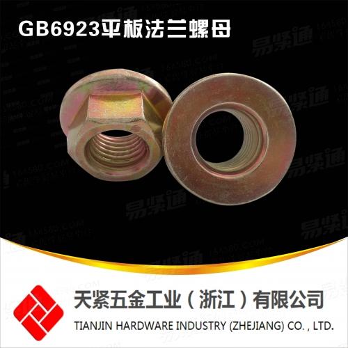 DIN德标 6923 六角法平板兰螺母