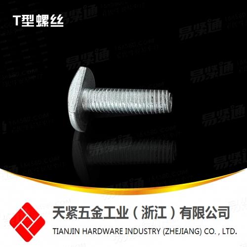 T型螺絲 T形槽用螺栓GB37