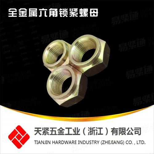 供应GB6184 全金属锁紧螺母 全金属六角锁紧螺母