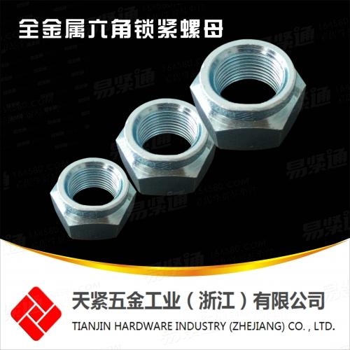 高強度QC334全金屬鎖緊螺母 全金屬六角鎖緊螺母