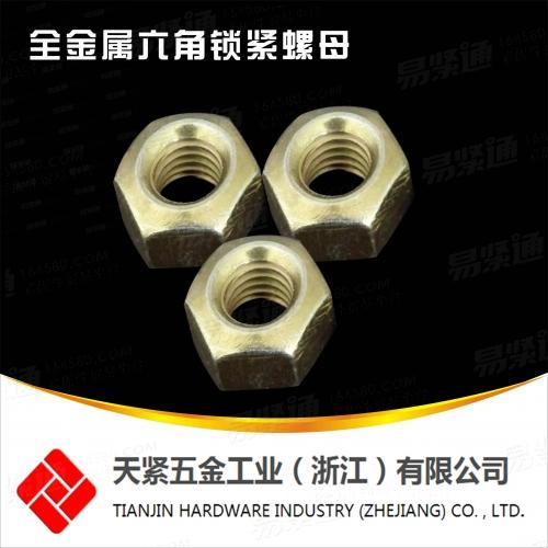 10級DIN6925 全金屬鎖緊螺母 全金屬六角鎖緊螺母
