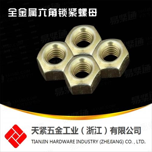 现货DIN6925 全金属锁紧螺母 全金属六角锁紧螺母