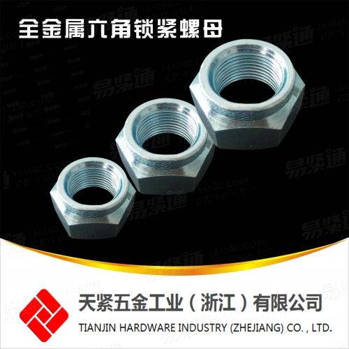 高强度QC332全金属锁紧螺母 全金属六角锁紧螺母