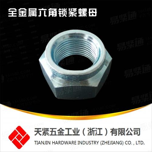 高強度QC332全金屬鎖緊螺母 全金屬六角鎖緊螺母