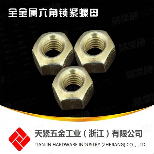 8級QC332全金屬鎖緊螺母 全金屬六角鎖緊螺母
