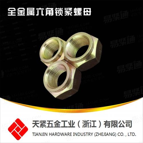 8級QC332全金屬鎖緊螺母 全金屬六角鎖緊螺母