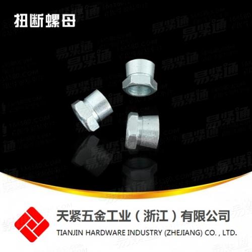 扭断螺母 外六角螺母 六角头圆柱螺母